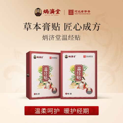 papi酱视频同款炳济堂温经贴