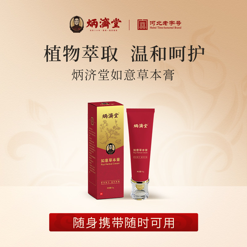 炳济堂如意草本膏皮肤问题救星