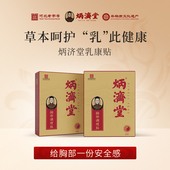 炳济堂乳康贴胸部膏贴无纺布乳腺贴