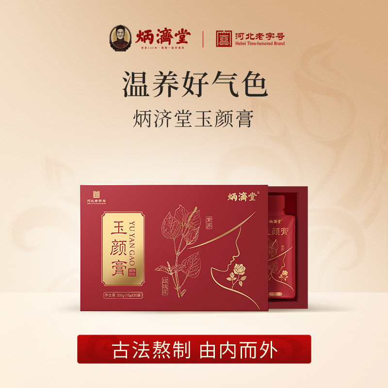 炳济堂玉颜膏女性阿胶紫苏桑葚古法膏方养生膏滋