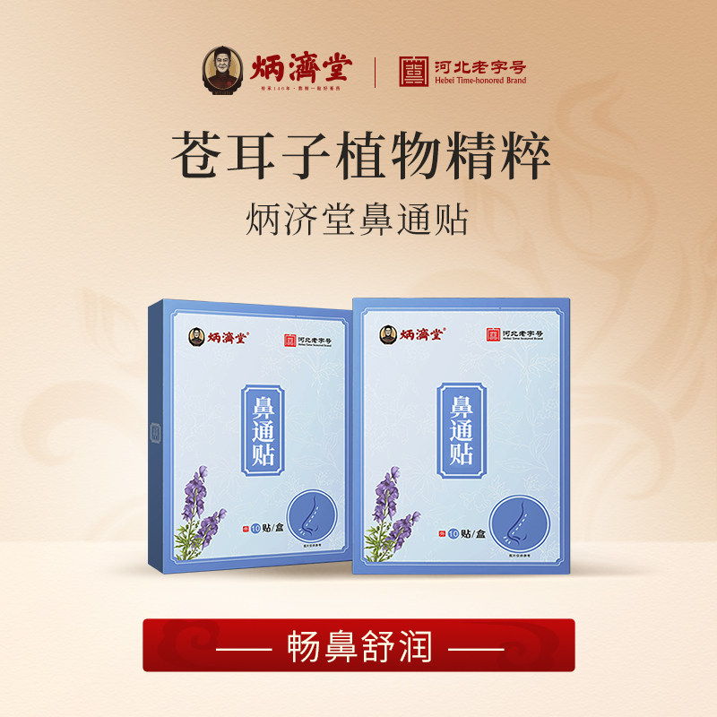炳济堂鼻通贴苍耳子通气鼻贴儿童成人舒鼻贴通鼻贴