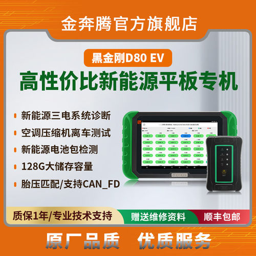 金奔腾D80 EV平板汽车诊断仪新能源诊断三电系统检测胎压匹配学习