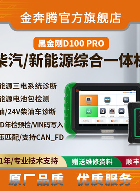 金奔腾黑金刚D100PRO柴汽新能源一体诊断仪柴油重卡检测OBD年检