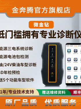 金奔腾微金钻手机诊断仪新能源诊断12-24V燃油车诊断OBD年检预检