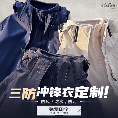 三合一冲锋衣工作服定制印字logo秋冬季企业4S店防风防水防寒外套