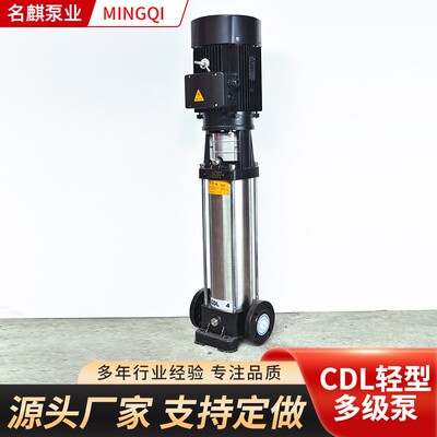 CDL轻型立式多级离心泵 高扬程变频增压泵 不锈钢CDL轻型多级泵