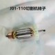 佳捷仕J01 110切割机转子电机J04 110云石机线圈压板螺丝工具配件