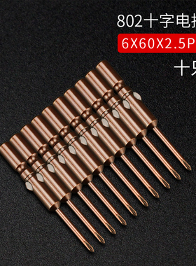 802批咀S2合金钢加长十字强磁性电动螺丝刀头起子头改锥电批嘴6mm