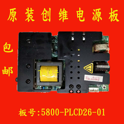 创维5800-PLCD26-01 00 10C 5300-09002-00 32L08HR/L01HM电源板