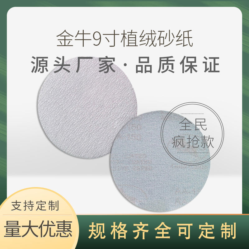 厂家直销金牛9寸225MM自粘干磨抛光沙皮纸墙面家具背绒拉绒木砂纸,工业油品/胶粘/化学/实验室用品,实验室漏斗,淘宝优惠券,粉丝福利购,淘宝优惠卷