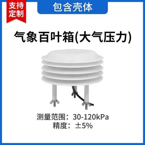 气象百叶箱空气颗粒物CO2光照度噪音PM2.5多参数集成传感器气象站