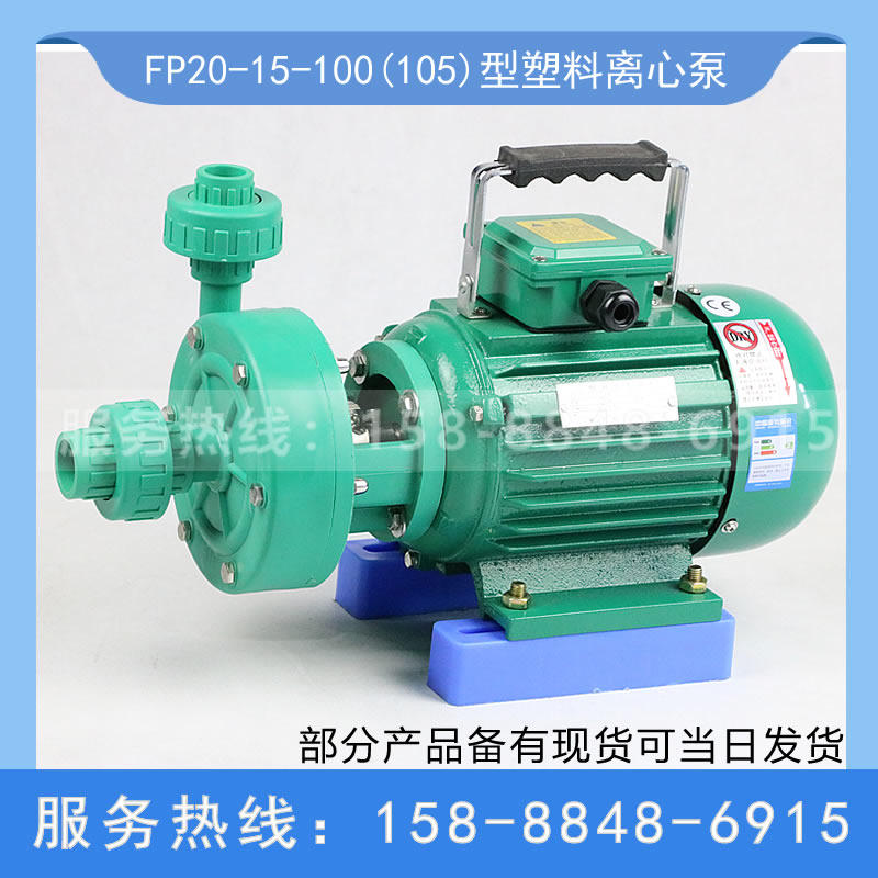 FP20-15-100(105)增强聚丙烯塑料泵 耐酸碱化工泵 耐腐蚀离心泵