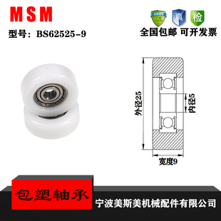 厂家直销美斯美BS62525 滑轮 9外包塑料轴承 工具柜专用包胶轴承