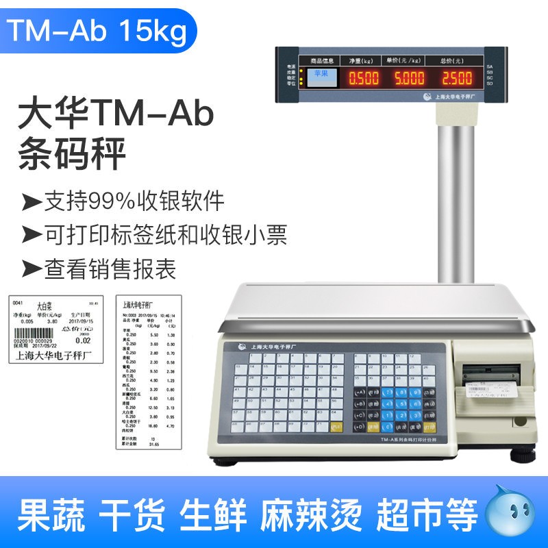 大华电子条码秤超市收银秤称重一体打码标签商用水果计价秤收银机