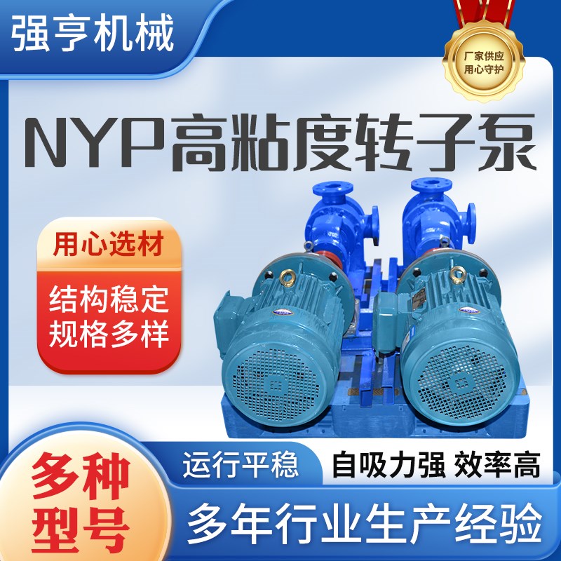 NYP高粘度转子泵树脂涂料油漆蜂蜜糖浆化工产品输送泵