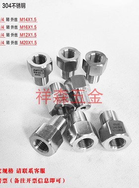 内NPT1/4-外M16*1.5不锈钢螺纹转换接头 内丝NPT1/4转外丝M16X1.5