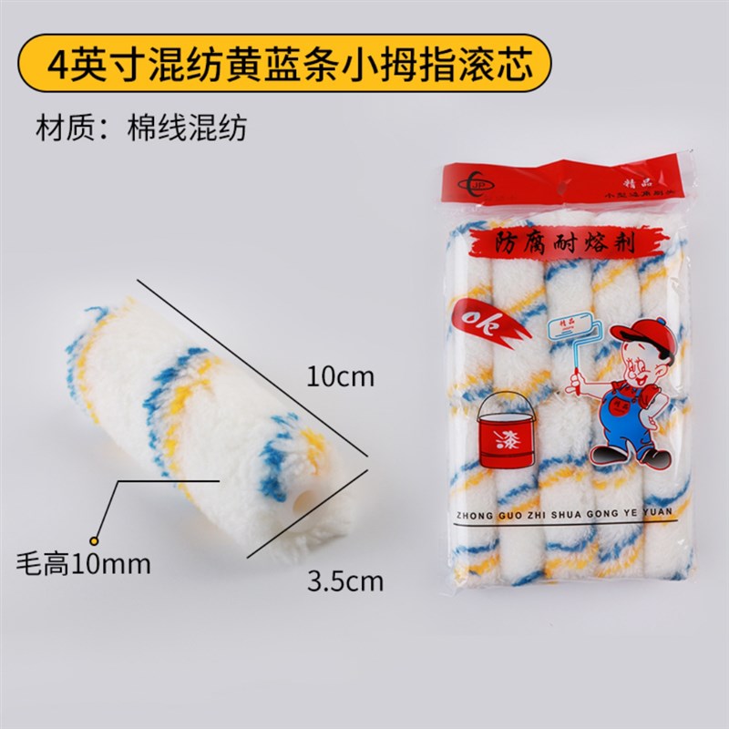 4寸滚筒刷大小拇指滚芯油漆涂料乳胶漆迷你滚刷船用边角滚筒毛刷