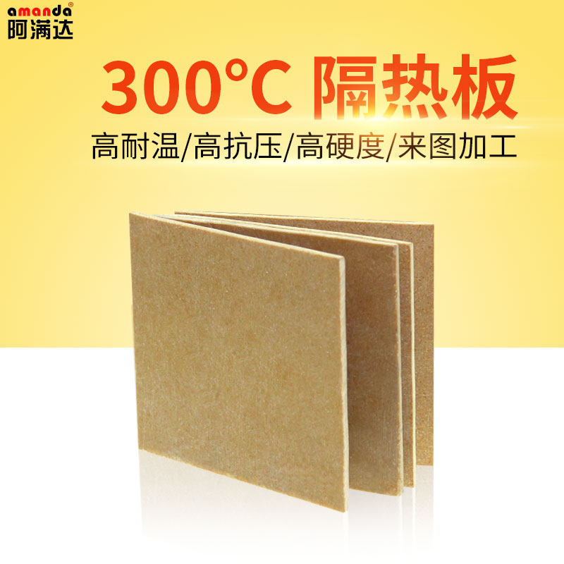 耐温300度硫化机模具隔热板保温板玻璃纤维板耐热材料板加工定做,特色手工艺,其他特色工艺品,淘宝优惠券,粉丝福利购,淘宝优惠卷