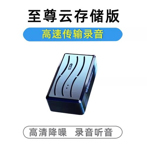 手机控制录音笔听音神器实时定位