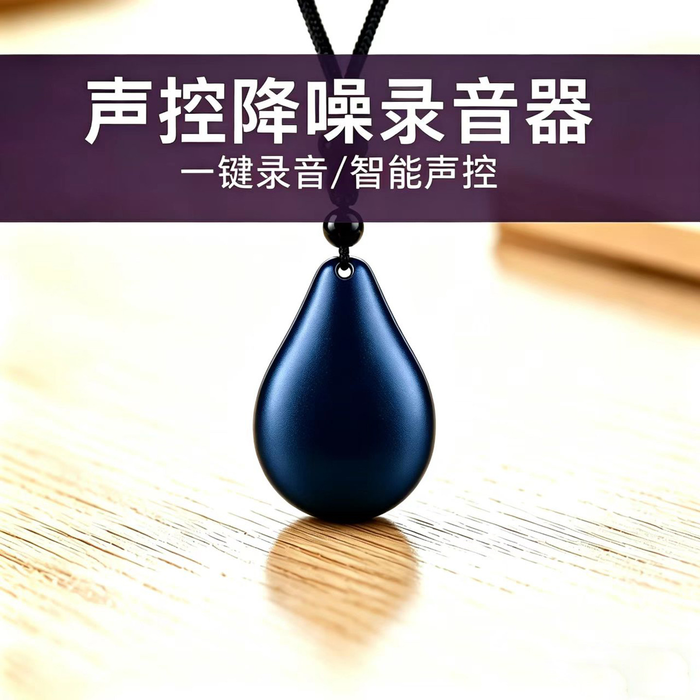 录音笔随身专业录音神器设备高清降噪小学生便携转文字挂件录音器