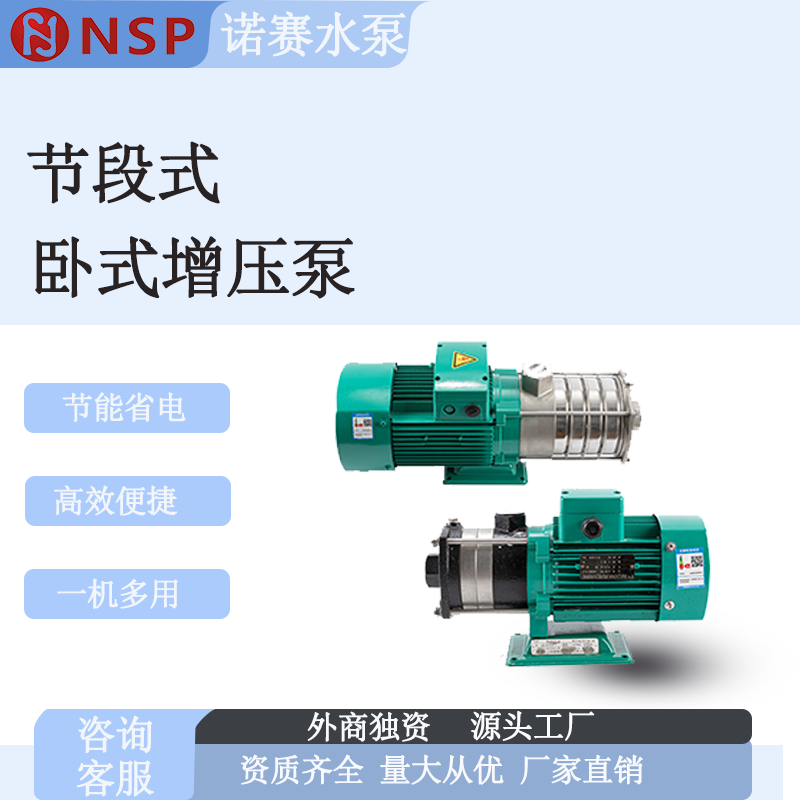 美国诺赛PWPA节段式卧式多级泵别墅酒店民宿家用增压泵