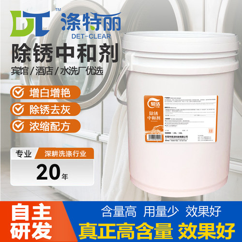 布草酸碱中和剂去黄去灰除锈去污