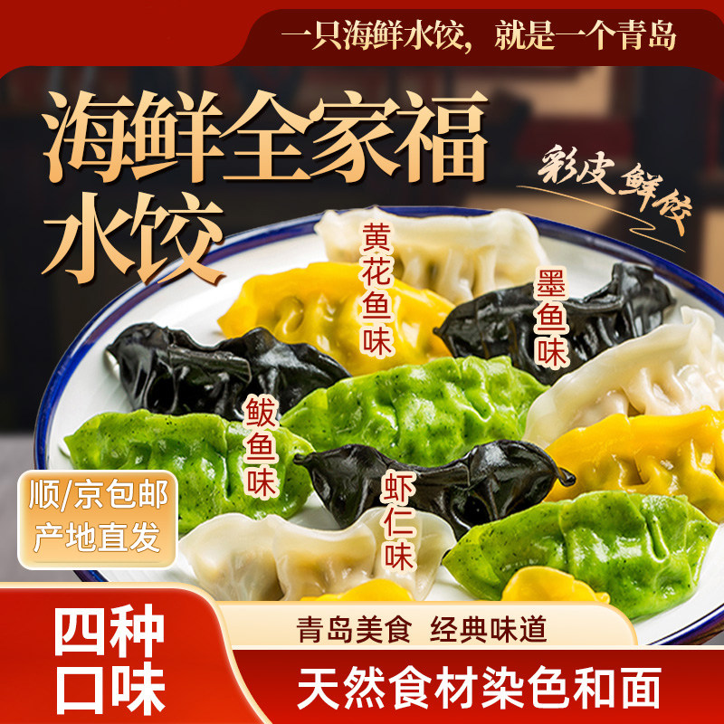 【顺/京】海鲜全家福水饺青岛美食鲅鱼黄花鱼墨鱼组合口味半成品