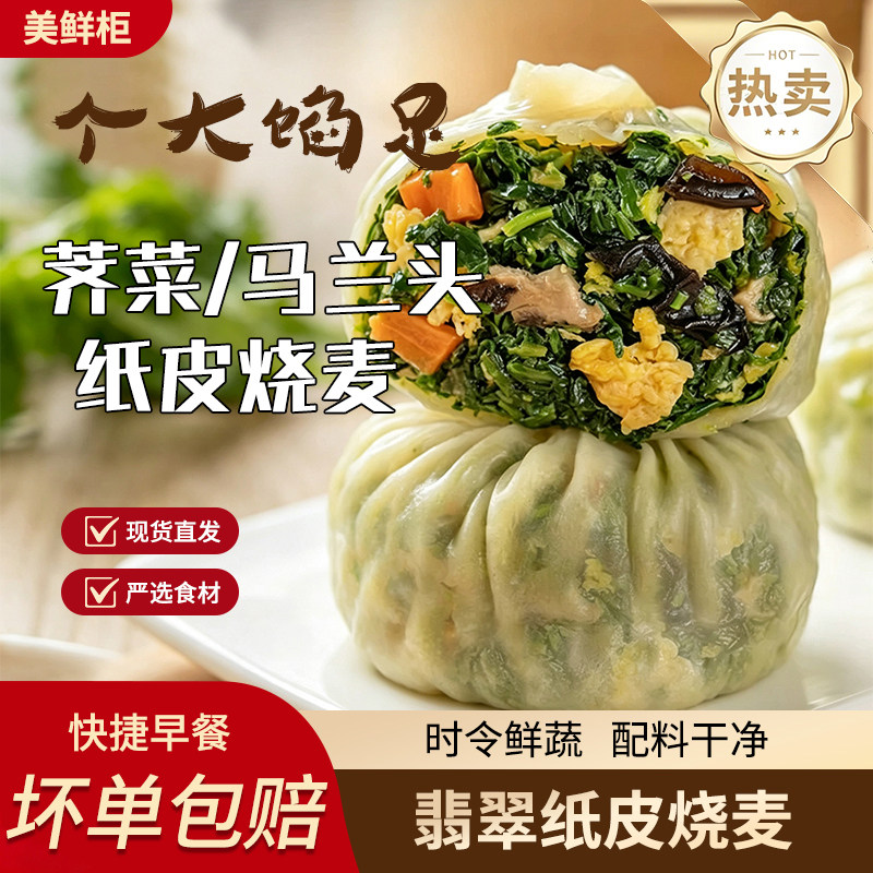 【顺/京包邮】翡翠纸皮烧麦速食早餐荠菜/马兰头烧麦冷冻半成品图片