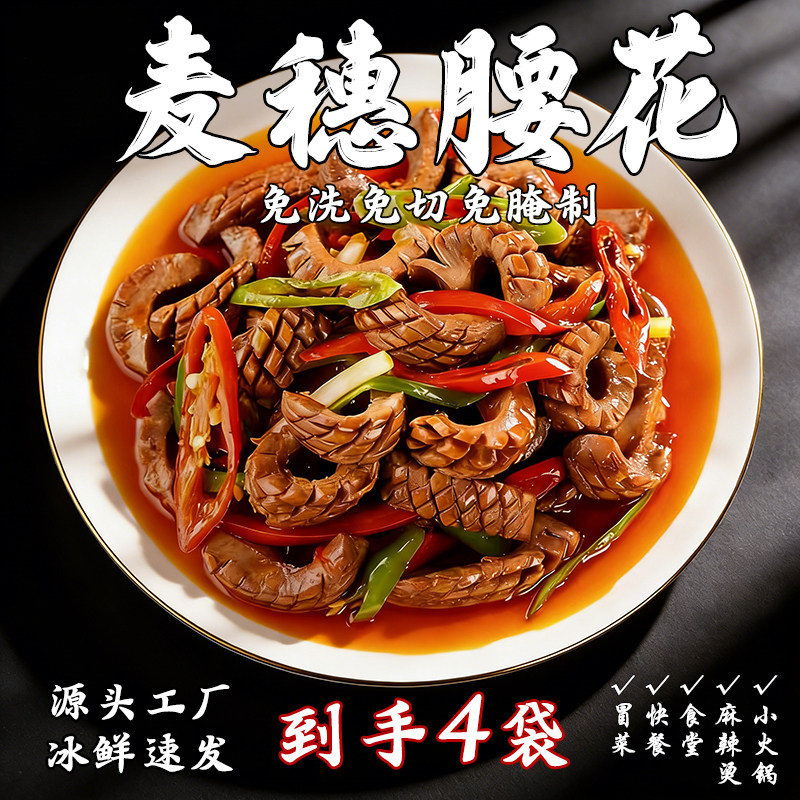 到手4包 爽口麦穗腰花250g 猪腰冷冻生鲜半成品火锅食材批发商用