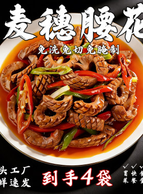 到手4包 爽口麦穗腰花250g 猪腰冷冻生鲜半成品火锅食材批发商用