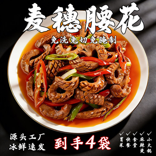 到手4包 爽口麦穗腰花250g 猪腰冷冻生鲜半成品火锅食材批发商用