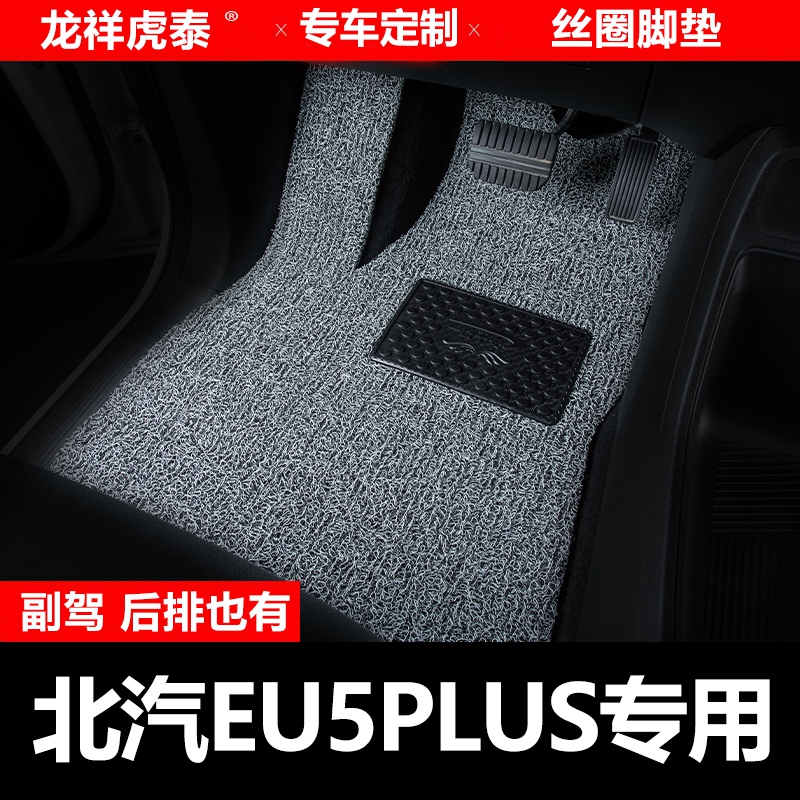 北汽新能源EU5 Plus汽车脚垫北京主驾驶副驾驶后排主副驾单片二排