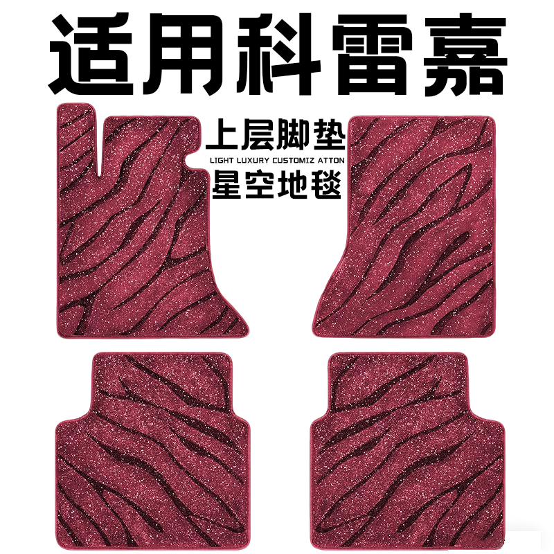 科雷嘉脚垫专用汽车脚垫上层星空毯原厂全包围地毯毛毯主驾驶单片