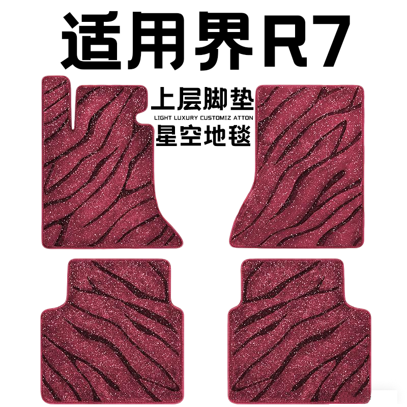 界R7专用汽车脚垫上层星空毯原厂360全包围地毯毛毯主驾驶位单片