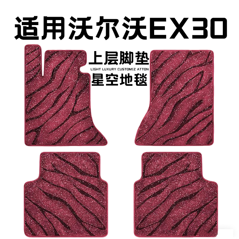 沃尔沃EX30专用汽车脚垫上层星空毯原厂全包围地毯毛毯主驾驶单片