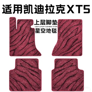 凯迪拉克xt5专用汽车脚垫上层星空毯原厂全包围地毯毛毯主驾驶位