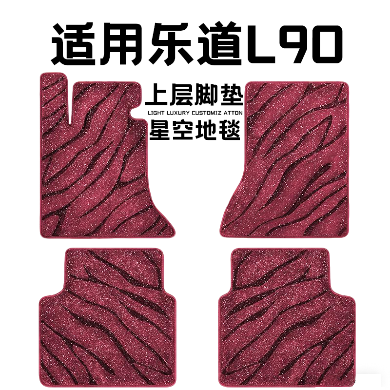 乐道L90专用汽车脚垫上层星空毯原厂全包围地毯毛毯主驾驶位单片