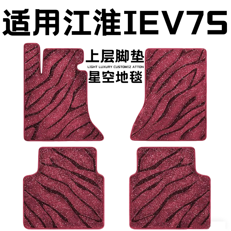 江淮IEV7S专用汽车脚垫上层星空毯原厂全包围地毯毛毯主驾驶单片