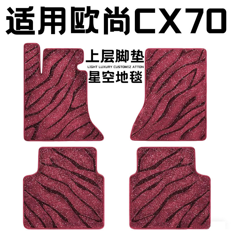 欧尚CX70专用汽车脚垫上层星空毯原厂全包围地毯毛毯主驾驶位单片