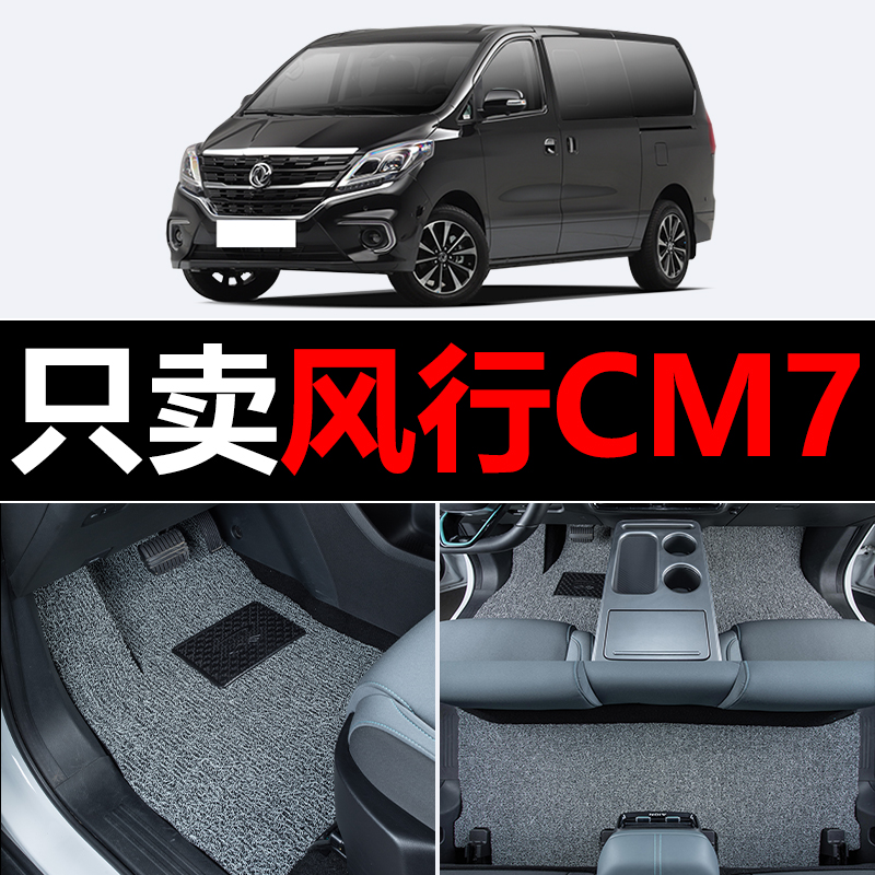 适用东风风行CM7汽车脚垫丝圈地毯车垫子脚踏垫改装装饰内饰用品