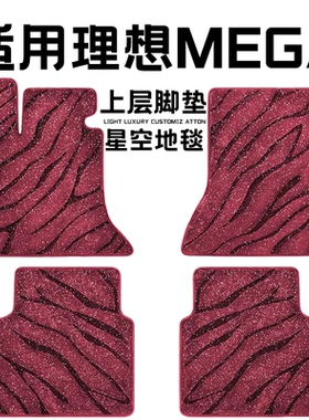 理想MEGA专用汽车脚垫上层星空毯原厂全包围地毯毛毯主驾驶位单片