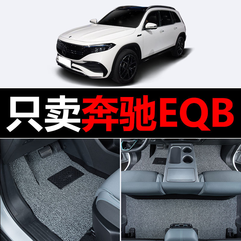 适用奔驰EQB汽车脚垫eqb260 eqb350丝圈地毯车垫子脚踏垫改装装饰