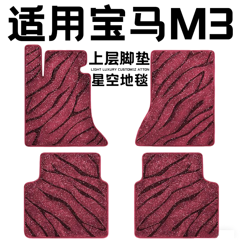 宝马M3专用汽车脚垫上层星空毯原厂全包围地毯毛毯主驾驶位单片