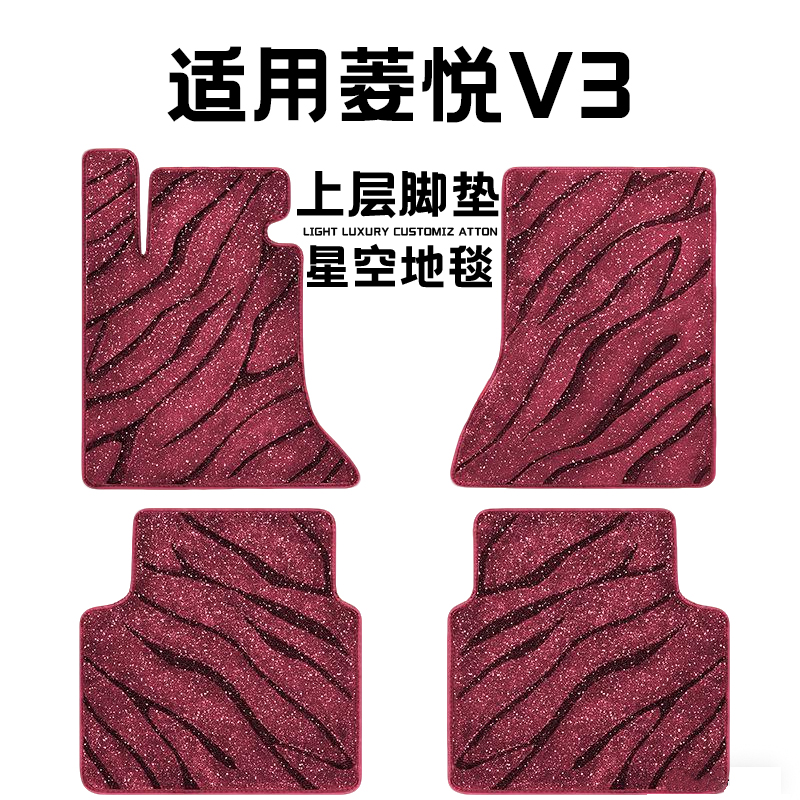 菱悦V3专用汽车脚垫上层星空毯原厂全包围地毯毛毯主驾驶位单片