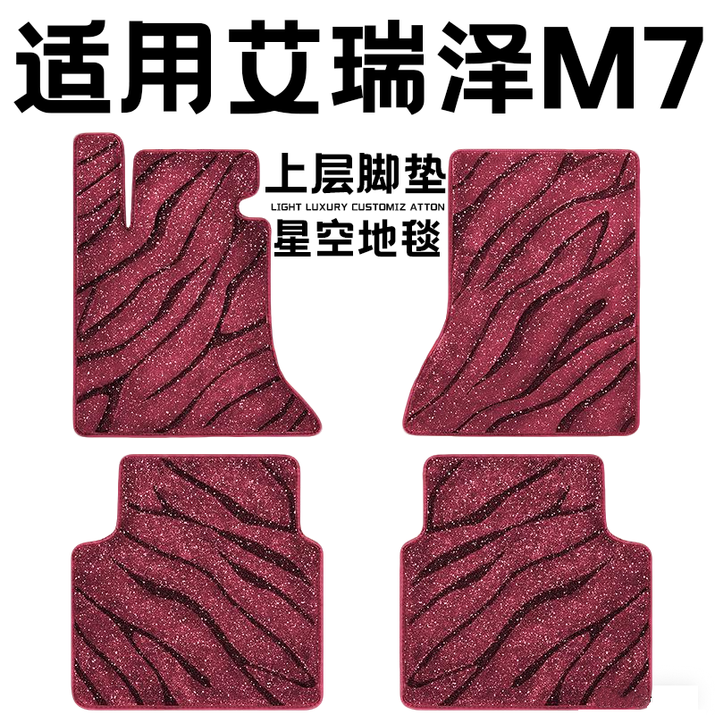 艾瑞泽M7专用汽车脚垫上层星空毯原厂全包围地毯毛毯主驾驶位单片