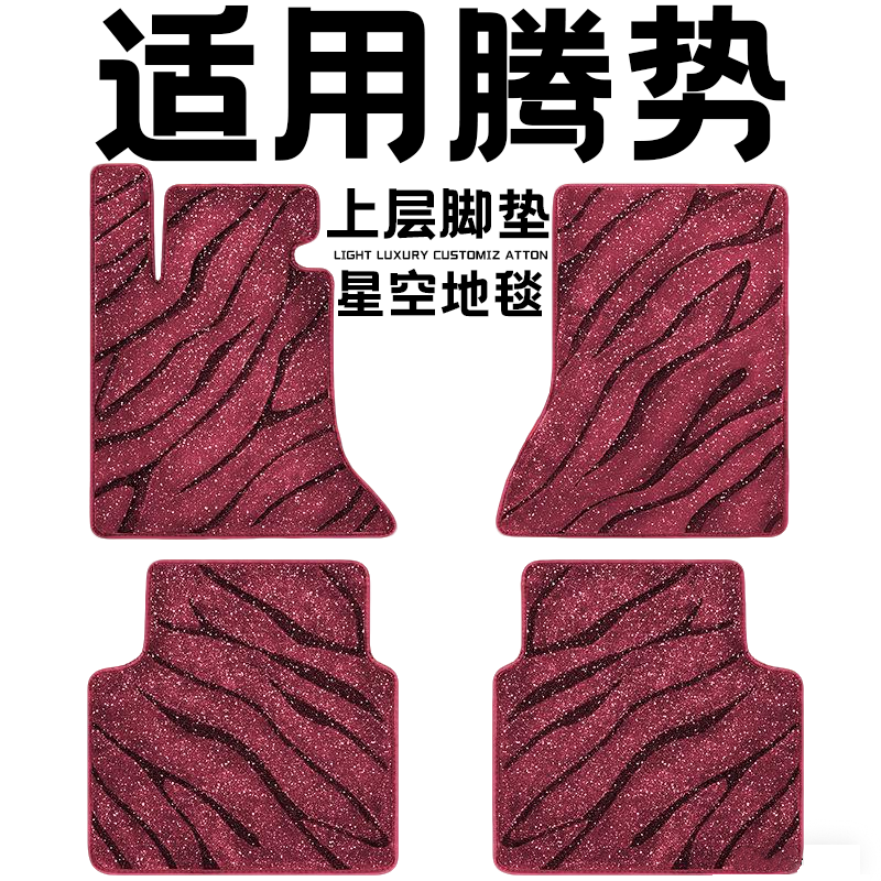 腾势专用汽车脚垫上层星空毯原厂360全包围地毯毛毯主驾驶位单片