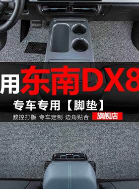 适用东南DX8S汽车脚垫丝圈地毯车垫子脚踏垫改装装饰内饰用品配件