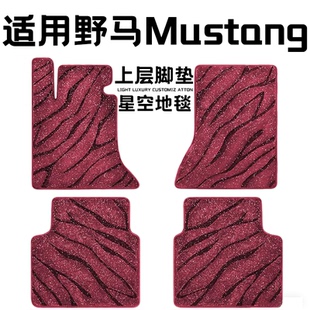 野马Mustang专用汽车脚垫上层星空毯原厂全包围地毯毛毯主驾驶位