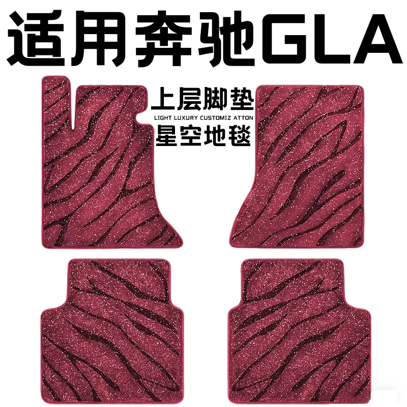 奔驰GLA200专用汽车脚垫上层星空毯原厂全包围地毯毛毯主驾驶单片