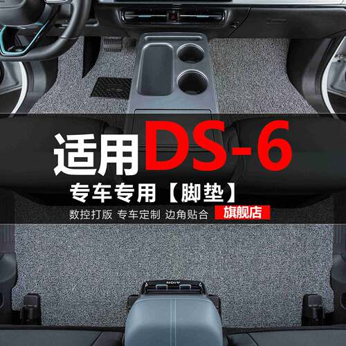 适用DS-6汽车脚垫DS6丝圈地毯车垫子脚踏垫改装装饰内饰用品配件
